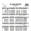 새찬송가 594장 - 감사하세 찬양하세 (악보) 이미지