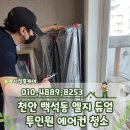 가정집 - 중구 | 천안 백석동 에어컨 청소 듀얼 투인원 가정집 후기
