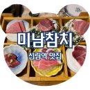 미남참치 | &lt;신림역 맛집&gt; 만족스러운 갓성비 실장추천 미남참치 신림점, 솔직후기