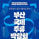 부산국제주류박람회 8월 개최… 주류 산업 회복 이끄는 ‘잔치’의 장 연다 이미지