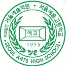 경기예술고 | 2025 예술고등학교 진학 입학전형 및 합격방법