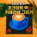 초크아트 쉽게 따라하기 | 가을 감성 뿜뿜 🍂 초보자도 쉽게 따라하는 초크아트 카페라떼 그리기