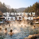 BHC(비에이치씨) 고창점 | “이천 테르메덴 가기 전 총정리 ♨️ 준비물·요금·찜질스파까지 한 번에!