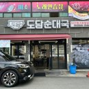 도담순대국 - 성동구 성수일로4길 46 | 도담순대국