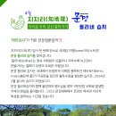 내셔널트러스트-지리로 우리 강산을 알아가는 지지리(知地理) 첫 답사지는 '문경 돌리네습지' 이미지