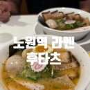 토리카서비스 | 노원역 맛집 라멘 일본 정석의 후타츠 방문 후기