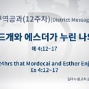 2022년 12월 16일 금요일 모르드개와 에스더가 누린 나의 24 이미지