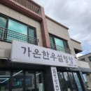 가온한우
