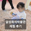테크노대로 | 대구 아이랑 가볼만한곳｜달성화석박물관 25개월 아기 체험한 후기