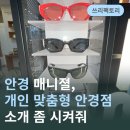 금성안경원 | [대구 쓰리팩토리] 대구 서구 안경원 추천, 대구 누진다초첨안경, 대구 최첨단 가공기 갖춘 안경원 👓