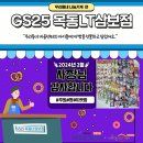 지에스(GS)25 목동LT삼보점 이미지
