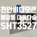대동프라자 | 천안비디오폰 교체 불당동 대동다숲아파트 SHT-3527 시공