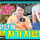 비뇨기과 전문의가 알려주는 조루 자가 치료법 1~2단계(유튜브방송) 이미지