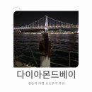 용호만유람선터미널 | [부산]부산여행 필수코스 , 야경 구경하기 좋은 광안리 요트투어 추천 : 다이아몬드베이