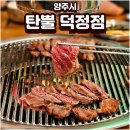 탄뿔 | 덕정역맛집 탄뿔 우대갈비 후기 양주 신상 고깃집 방문 후기