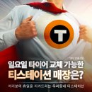 한국타이어티스테이션 인덕이마트점 | [브랜드소식]일요일 타이어 교체 가능한 티스테이션 매장은? 전국 all my T 휴일지킴서비스 매장 현황...