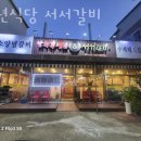서서갈비&남원흑염소 | 안산 본오동 갈비 백년식당 서서갈비 영업시간 가는길