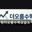 더오름수학교습소