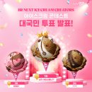 배스킨라빈스아이스크림 - 북구 신답로 26 | 배스킨라빈스아이스크림