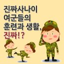 진짜사나이 여군들의 훈련과 생활, 진짜일까? 이미지