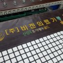 (주)비겐의료기 이미지