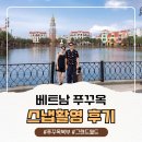 공지로 | [공지] 베트남 푸꾸옥 북부 그랜드월드 스냅 촬영 후기