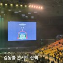 황금공원화장실 | 2025 김동률 콘서트 산책 셋리스트 올림픽공원 KSPO DOME 좌석 시야 후기