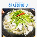 천지활아구전문 | 구미 사곡동맛집 천지활아구 feat 아구수육맛집