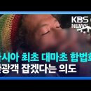 대마초 합법화된 태국…“한국인 관광객 조심해야” 이미지