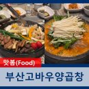 부산고바우양곱창 이미지