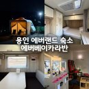 카라반베이캠핑장 | 용인 에버랜드 숙소 호텔 카라반 캠핑장 에버베이카라반 여행