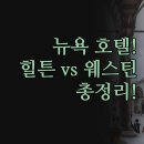 힐튼파크 | 뉴욕 여행 호텔 추천 | 센트럴파크 힐튼 웨스틴 후기 | 위치별 장점 단점 총정리 | 나에게 맞는 숙소...