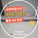 보령쇼파천갈이 | 당진 소파꺼짐수리 쿠션 탄력 복원 출장 AS 현장 공개