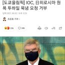 [도쿄올림픽] IOC, 日히로시마 원폭 투하일 묵념 요청 거부 이미지