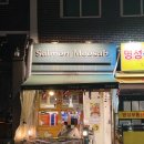 신흥세탁소 | 해방촌 신흥시장 맛집 샐몬무쌉 (salmon moosab) 태국 음식 잘하는 곳