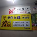 신세계 동전노래연습장 이미지