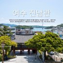 문화광장_교통섬 | 여수 이순신광장 필수코스! 아이랑함께 진남관에서 만나는 역사여행