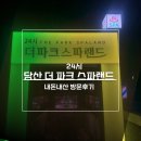 스파랜드 | 당산 24시 찜질방 데이트 더파크 스파랜드 방문 후기