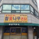 참옻나무촌닭 이미지