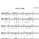 나의기도 이인수(이시간 주님께) 악보 이미지