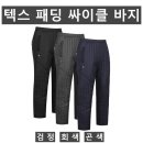 (텍스)패딩 싸이클 바지 31#(겨울-남자) 이미지