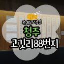 GS25청주복대점 | [청주] 청주맛집 고깃리88번지 청주복대점 솔직 후기(위치/주차/영업시간/메뉴/가격)