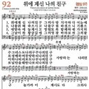 새찬송가 그림악보 092장 위에 계신 나의 친구[097] 이미지