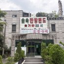숲속나라 | 신촌 찜질방 숲속한방랜드 후기 | 화로구이부터 삽겹살구이까지