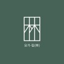 요가림 - 통영시 죽림2로 49-31 | 요가림