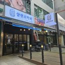 삼천포막회 | 정발산 라페스타 횟집 삼천포막회 싱싱한 막회와 얼큰한 매운탕 맛집