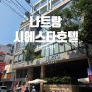 시에스타스포츠 | 나트랑 시내 호텔 추천! 가성비 최고 시에스타호텔 숙박 후기