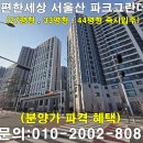 e편한세상 서울산 파크그란데 분양가 파격혜택 즉시입주 이미지