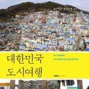 대한민국 도시여행 / 이병학 지음 / 출판사 컬처그라퍼 이미지