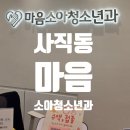 아이샘소아청소년과의원 | 사직동 소아과 마음소아청소년과 3남매맘의 솔직 후기